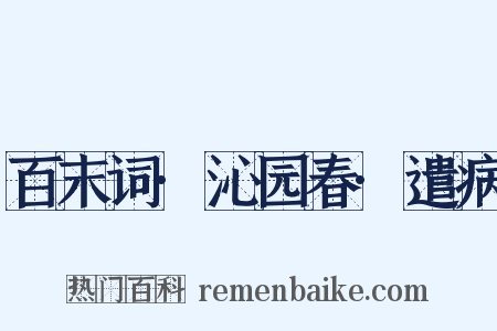 百末词·沁园春·遣病是什么意思的图片